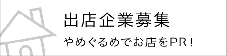 出店企業募集中