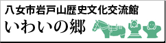 八女市岩戸山歴史文化交流館 いわいの郷