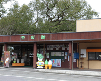 ほたると石橋の館 茶彩館 店舗外観