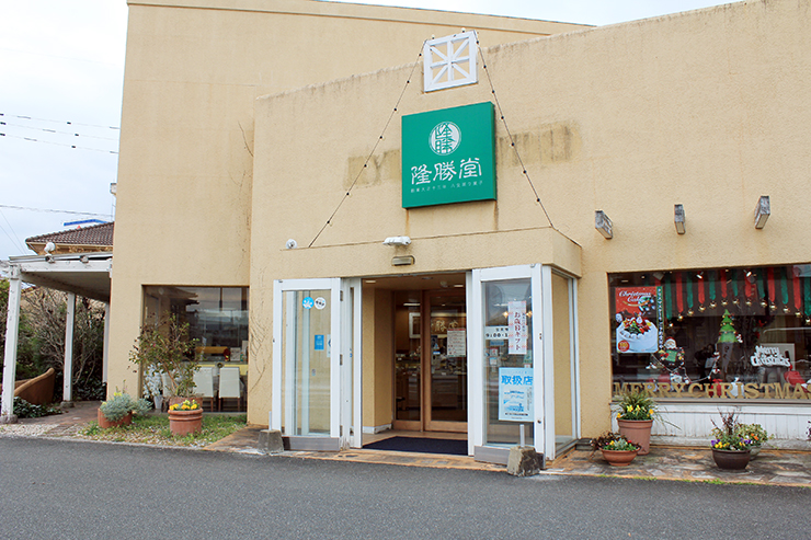 お菓子の隆勝堂 店舗外観