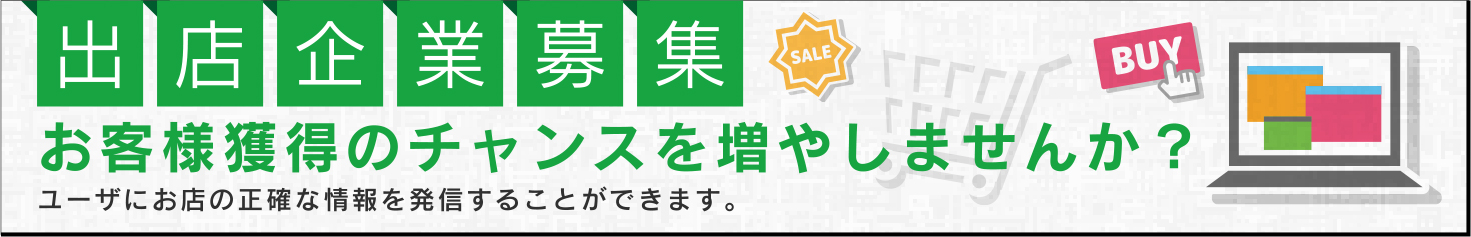 お客様獲得のチャンスを増やしませんか？