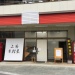 お店の外観