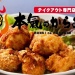 テイクアウト専門店