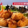 テイクアウト専門店　本氣のからあげ