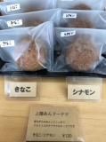 上陽あんドーナツ きなこ・シナモン味