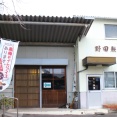 野田製菓本舗